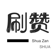 全民K歌刷播放-淘宝商品点赞-秒赞-微视刷粉